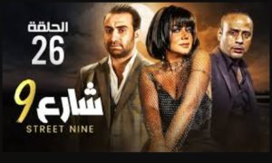 الحلقة السادسة والعشرون – مسلسل شارع 9