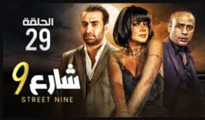 الحلقة التاسعة والعشرون – مسلسل شارع 9