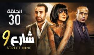 الحلقة الثلاثون – مسلسل شارع 9