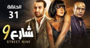 الحلقة الواحد والثلاثون – مسلسل شارع 9