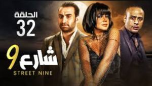 الحلقة الثانية والثلاثون – مسلسل شارع 9