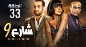 الحلقة الثالثة والثلاثون – مسلسل شارع 9
