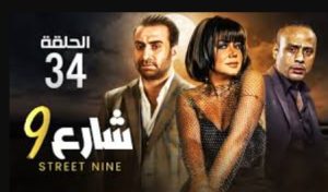 الحلقة الرابعة والثلاثون – مسلسل شارع 9