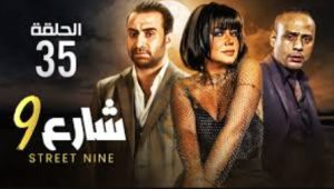 الحلقة الخامسة والثلاثون – مسلسل شارع 9