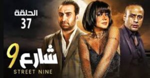 الحلقة السابعة والثلاثون – مسلسل شارع 9