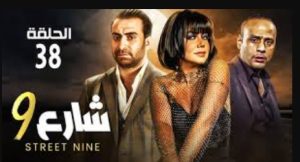 الحلقة الثامنة والثلاثون – مسلسل شارع 9