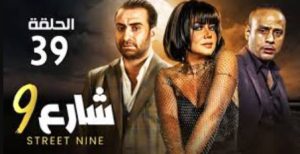الحلقة التاسعة والثلاثون – مسلسل شارع 9