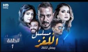 الحلقة الأولي – مسلسل اللغز