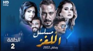 الحلقة الثانية – مسلسل اللغز