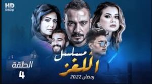الحلقة الرابعة – مسلسل اللغز
