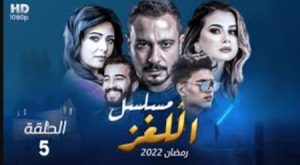 الحلقة الخامسة – مسلسل اللغز