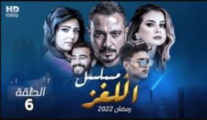 الحلقة السادسة – مسلسل اللغز