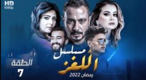 الحلقة السابعة – مسلسل اللغز