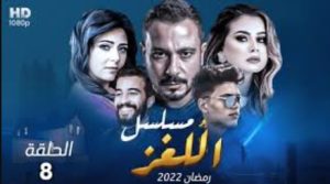 الحلقة الثامنة – مسلسل اللغز