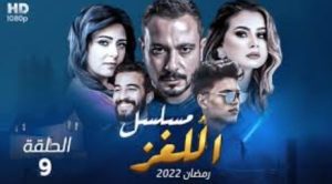 الحلقة التاسعة – مسلسل اللغز