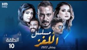الحلقة العاشرة – مسلسل اللغز