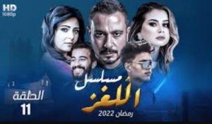 الحلقة الحادية عشر – مسلسل اللغز