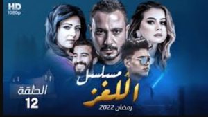 الحلقة الثانية عشر – مسلسل اللغز