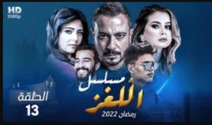 الحلقة الثالثة عشر – مسلسل اللغز