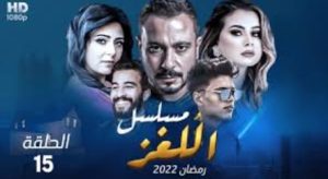 الحلقة الخامسة عشر – مسلسل اللغز