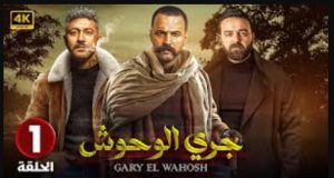 الحلقة الأولي – مسلسل جري الوحوش