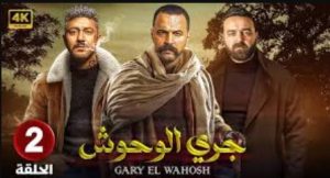 الحلقة الثانية – مسلسل جري الوحوش