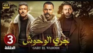الحلقة الثالثة – مسلسل جري الوحوش