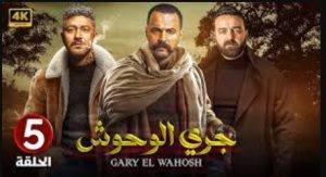 الحلقة الخامسة – مسلسل جري الوحوش