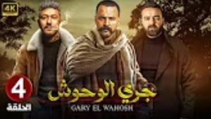 الحلقة الرابعة – مسلسل جري الوحوش