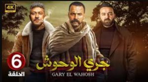 الحلقة السادسة  – مسلسل جري الوحوش