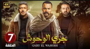 الحلقة السابعة – مسلسل جري الوحوش