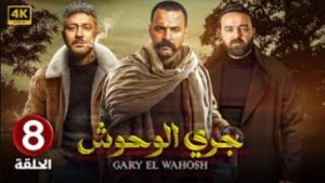 الحلقة الثامنة – مسلسل جري الوحوش