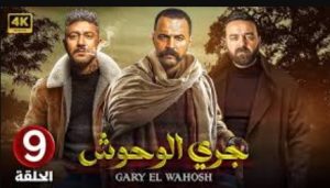 الحلقة التاسعة – مسلسل جري الوحوش