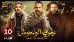 الحلقة العاشرة – مسلسل جري الوحوش