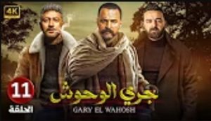 الحلقة الحادية عشر – مسلسل جري الوحوش