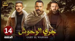 الحلقة الرابعة عشر – مسلسل جري الوحوش