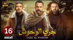 الحلقة السادسة عشر – مسلسل جري الوحوش