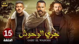 الحلقة الخامسة عشر – مسلسل جري الوحوش