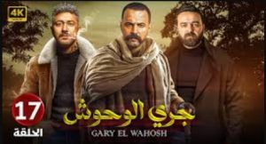 الحلقة السابعة عشر – مسلسل جري الوحوش