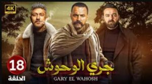 الحلقة الثامنة عشر – مسلسل جري الوحوش