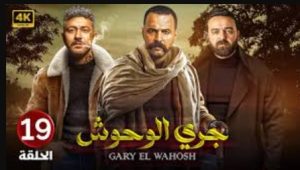 الحلقة التاسعة عشر – مسلسل جري الوحوش