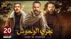 الحلقة العشرون – مسلسل جري الوحوش