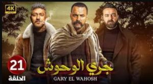 الحلقة الواحد والعشرون – مسلسل جري الوحوش