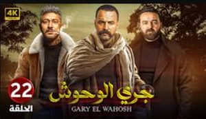 الحلقة الثانية والعشرون – مسلسل جري الوحوش