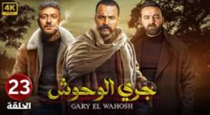 الحلقة الثالثة والعشرون – مسلسل جري الوحوش