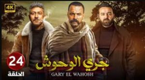 الحلقة الرابعة والعشرون – مسلسل جري الوحوش