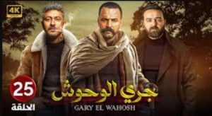 الحلقة الخامسة والعشرون – مسلسل جري الوحوش