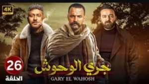 الحلقة السادسة والعشرون – مسلسل جري الوحوش