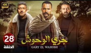 الحلقة الثامنة والعشرون – مسلسل جري الوحوش