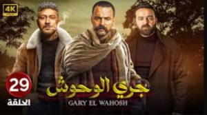 الحلقة التاسعة والعشرون – مسلسل جري الوحوش